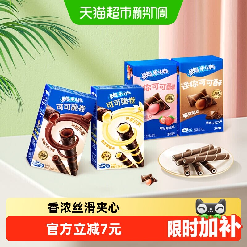 奥利奥可可脆卷巧脆卷可可酥180g组合休闲儿童网红零食饼干分享装