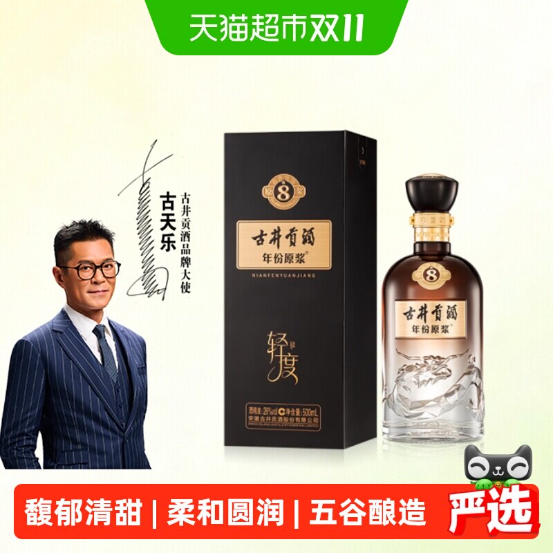 【新品】古井贡酒年份原浆轻度古8-26度500ml*1单瓶浓香纯粮白酒