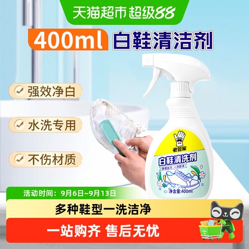 老管家小白鞋清洁剂快速去污杀菌