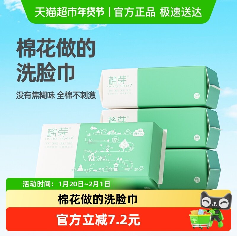 棉芽成长日记全棉一次性洗脸巾加厚抽取式擦脸巾棉柔巾洁面巾4包,洗护清洁剂/卫生巾/纸/香薰,棉柔巾/洗脸巾,淘宝优惠券,粉丝福利购,淘宝优惠卷
