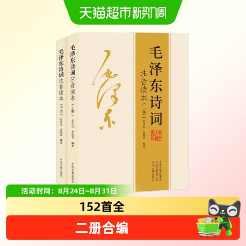 152首全本】毛泽东诗词全集注音读本 诗歌诗词集珍藏版鉴赏注释