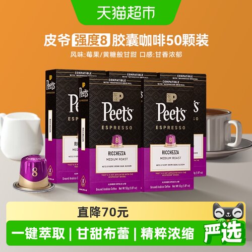 Peets皮爷8号胶囊咖啡5.3g×50颗