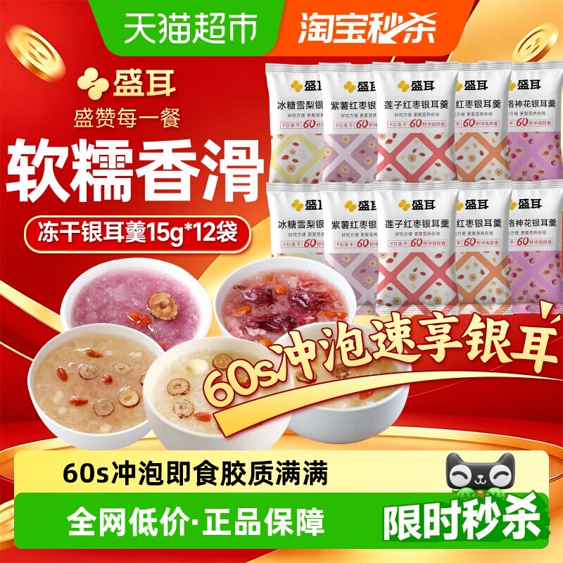 盛耳冻干银耳羹12种口味免煮冲泡即食速食桂圆莲子红枣银耳羹