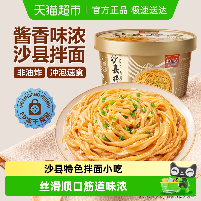 海福盛沙县干拌面花生酱面条非油炸盒装方便面泡面宿舍早餐小吃
