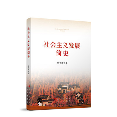 2021新版社会主义发展简史（32开）人民出版社 党政读物 正版书籍 新华书店官方旗舰店文轩官网