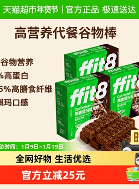 ffit8燕麦谷物棒巧克力早餐代餐控卡高蛋白营养健康解馋零食525g