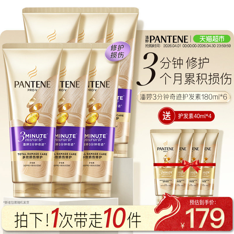 潘婷3分钟奇迹护发素180ml*6+40ml*4修护损伤改善毛躁柔顺顺滑