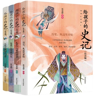 给孩子的史记全册正版书籍4本彩绘注音版儿童读物文学小学生课外阅读书籍史记青少年版经典中国历史故事书漫画少年读史记姊妹篇QD