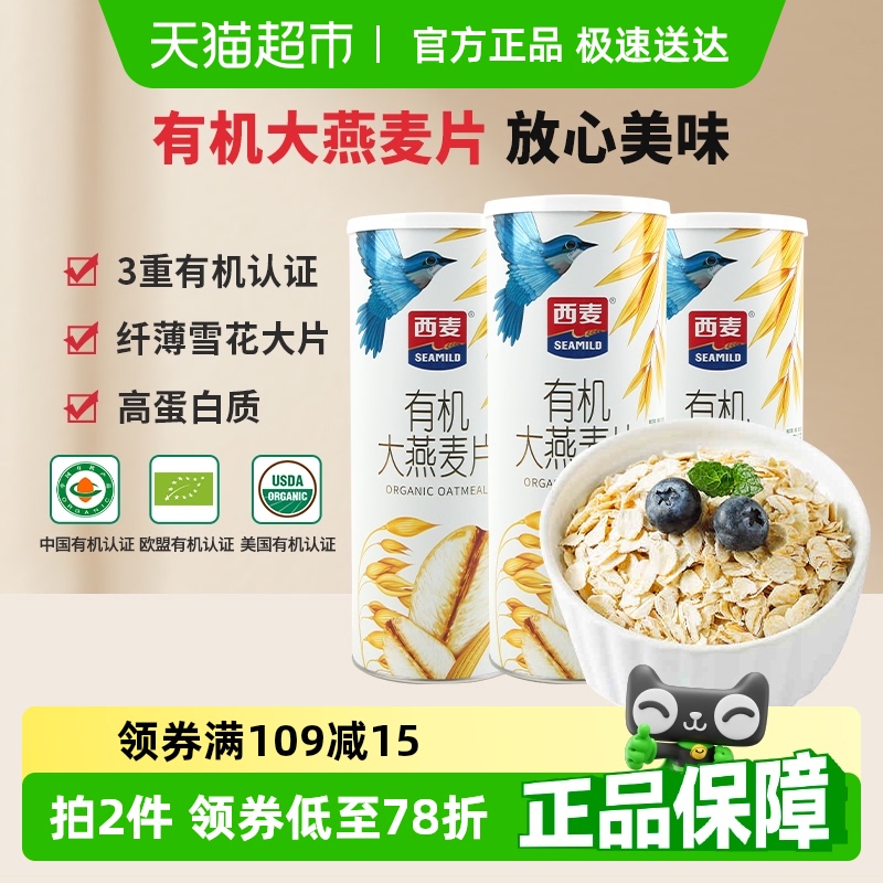 西麦有机纯燕麦片罐装350g*3罐营养早餐即食冲饮代餐麦片
