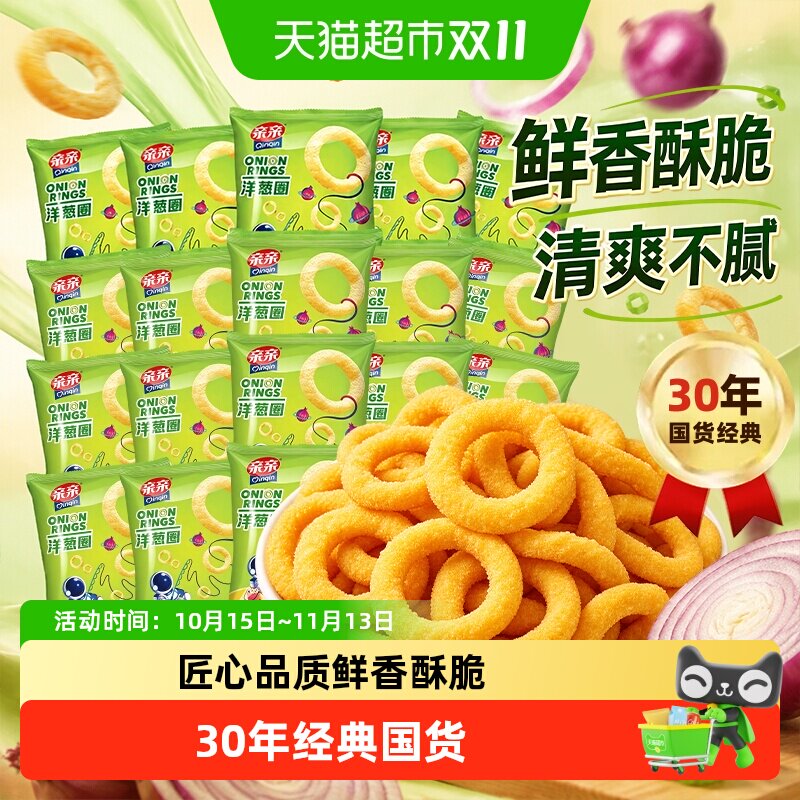 亲亲洋葱圈膨化薯片7g20包办公室吃货儿童零食礼包休闲小吃下午茶