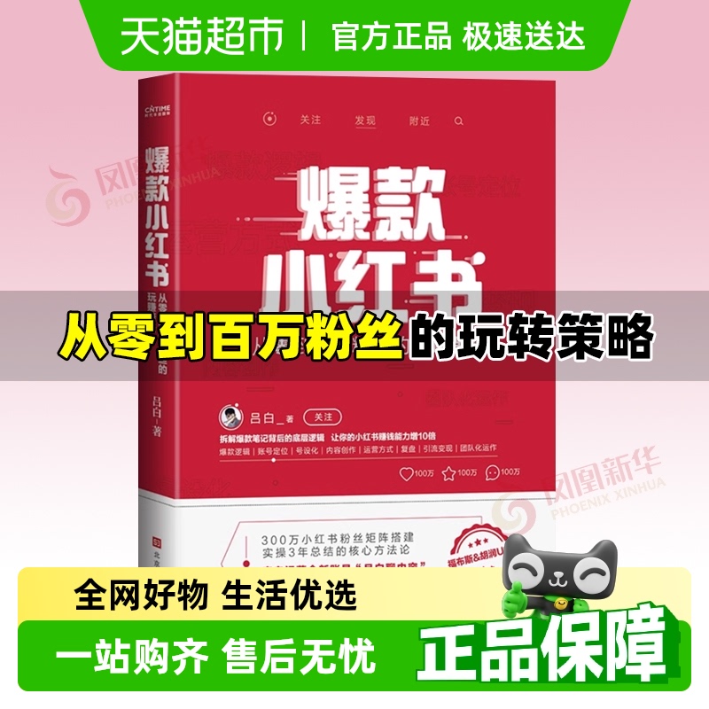 包邮 爆款小红书 吕白 自媒体账号运营管理之道管理书籍 新华书店
