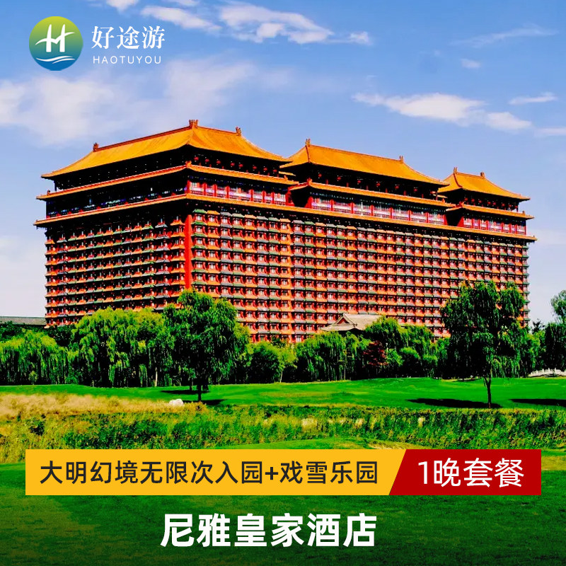 尼雅皇家酒店2天1晚+大明幻境无限次入园戏雪乐园自助早餐