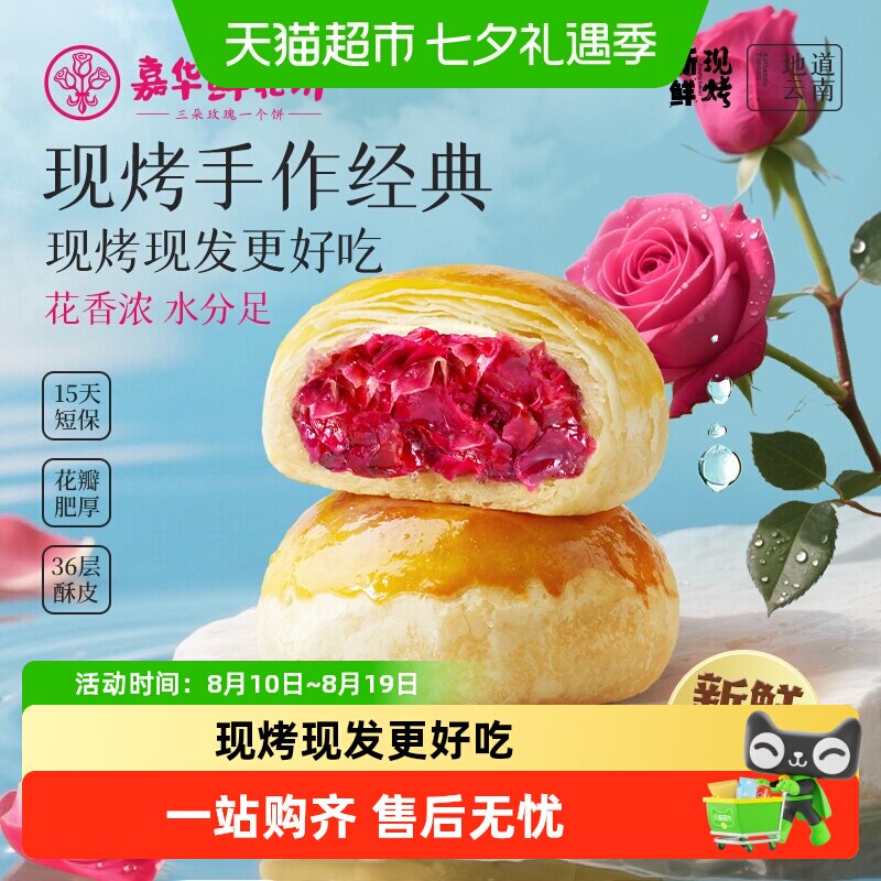 嘉华鲜花饼现烤玫瑰鲜花饼经典云南特产传统糕点心零食小吃鲜花饼