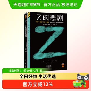 Z的悲剧 精装典藏版 埃勒里奎因著  外国侦探悬疑小说新华正版