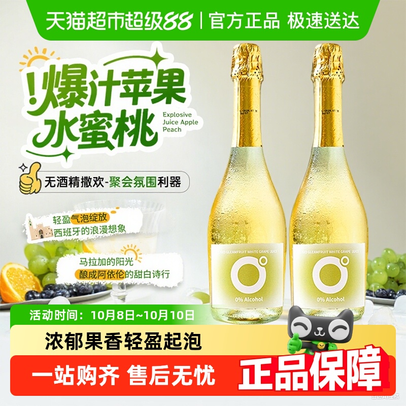 西班牙进口脱醇起泡酒无酒精无醇甜白葡萄酒甜红气泡酒女生香槟杯