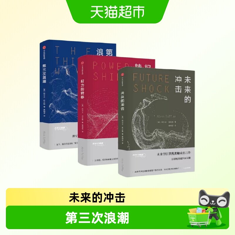 未来三部曲 未来的冲击+权力的转移+第三次浪潮 阿尔文托夫勒著 - 实物图