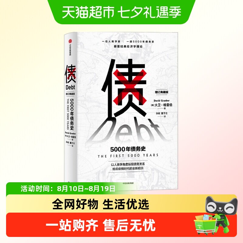 债 5000年债务史 大卫格雷伯 著 金融 颠覆经济学理论