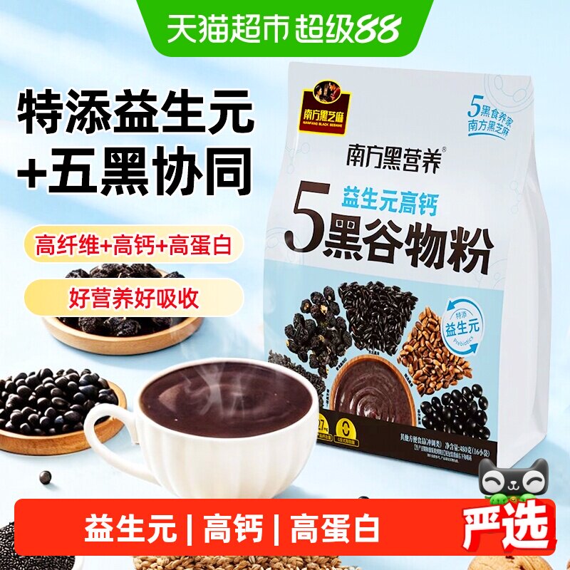 南方黑芝麻五黑高钙谷物粉480g