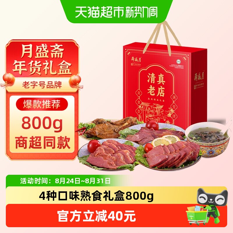 月盛斋中华老字号年货熟食礼盒清真酱牛肉过节送礼送长辈800g