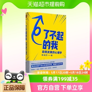 了不起的我 陈海贤著 逻辑思维 自我发展的心理学得到作者