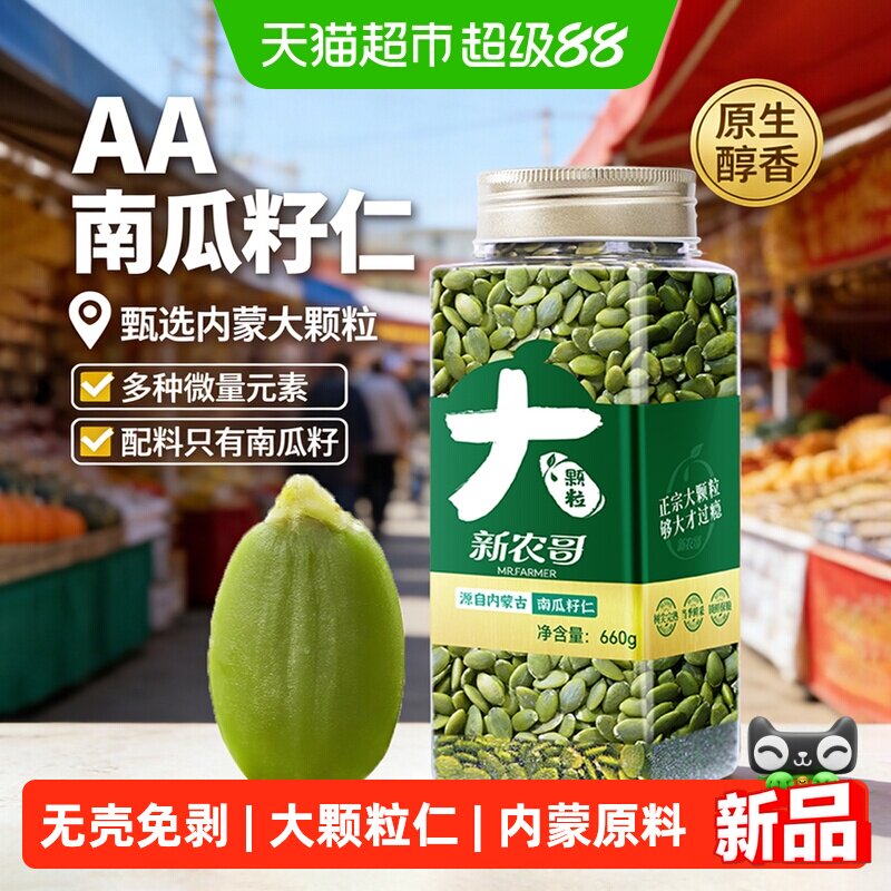 新农哥大颗粒南瓜子仁原味新货660g/罐内蒙南瓜籽休闲零食坚果