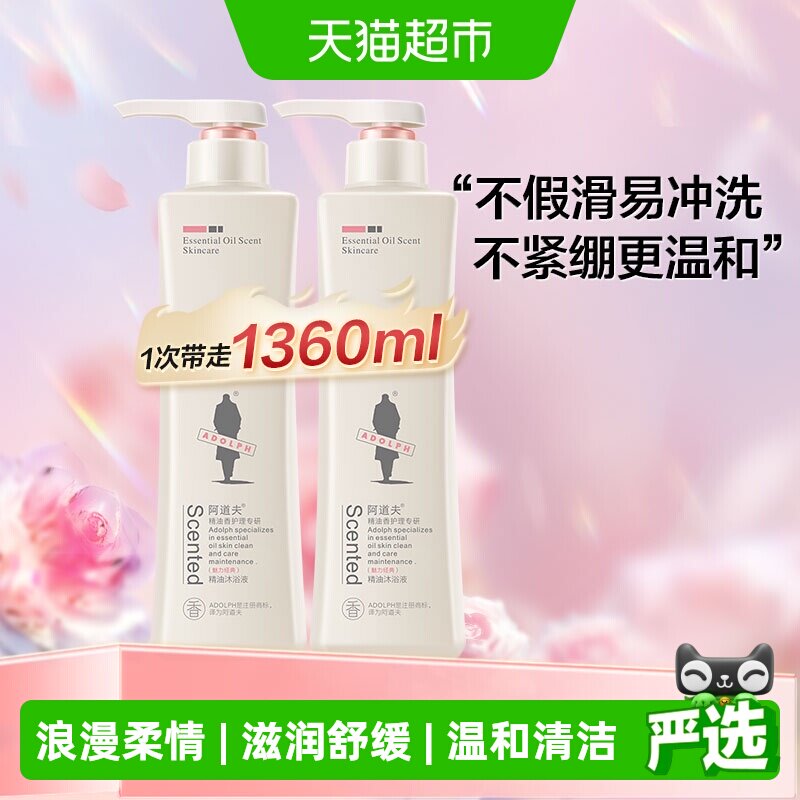 阿道夫玫瑰精油沐浴露680ml*2滋润嫩肤氨基酸身体持久留香香氛