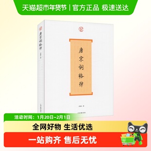 唐宋词格律 龙榆生著 正版书籍 上海古籍出版社