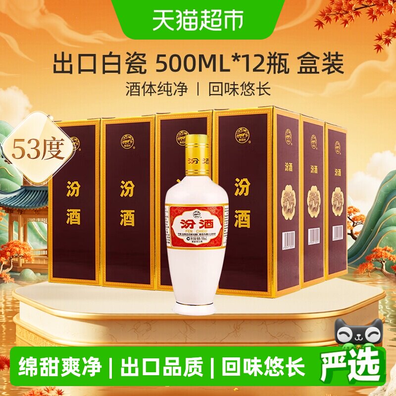 汾酒山西杏花村53度出口白瓷500ml*12瓶盒装整箱清香型白酒送礼