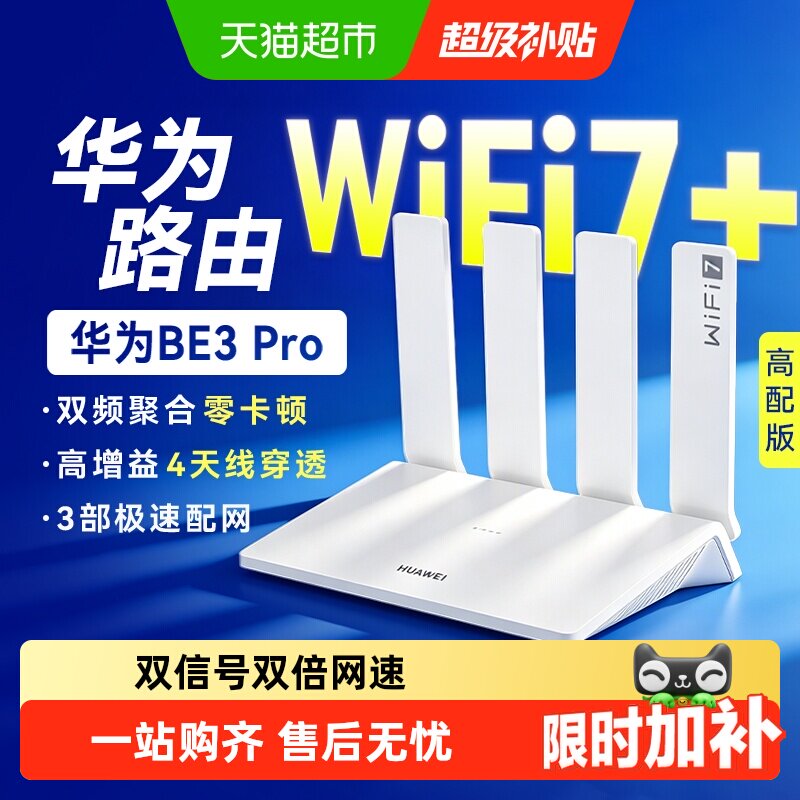 华为WIFI7路由BE3Pro高速千兆穿墙王双频mesh组网光纤2.5G网口