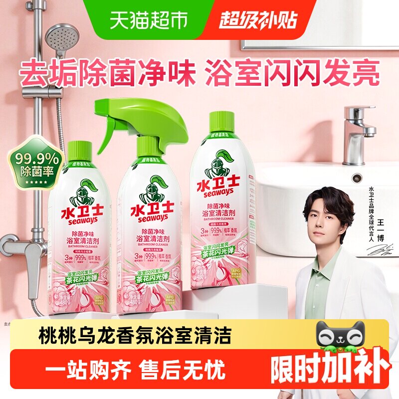 水卫士除菌净味浴室清洁剂卫生间除垢墙面去污玻璃顽固水垢清洗剂