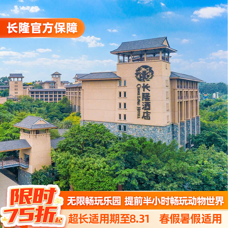 【春促特惠】广州长隆2天1晚畅玩动物世界+水上乐园+欢乐世界+飞
