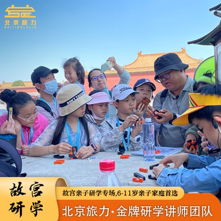 北京旅游故宫冯少保纪大人翟大人郦冰亲子研学VIP小团一日游