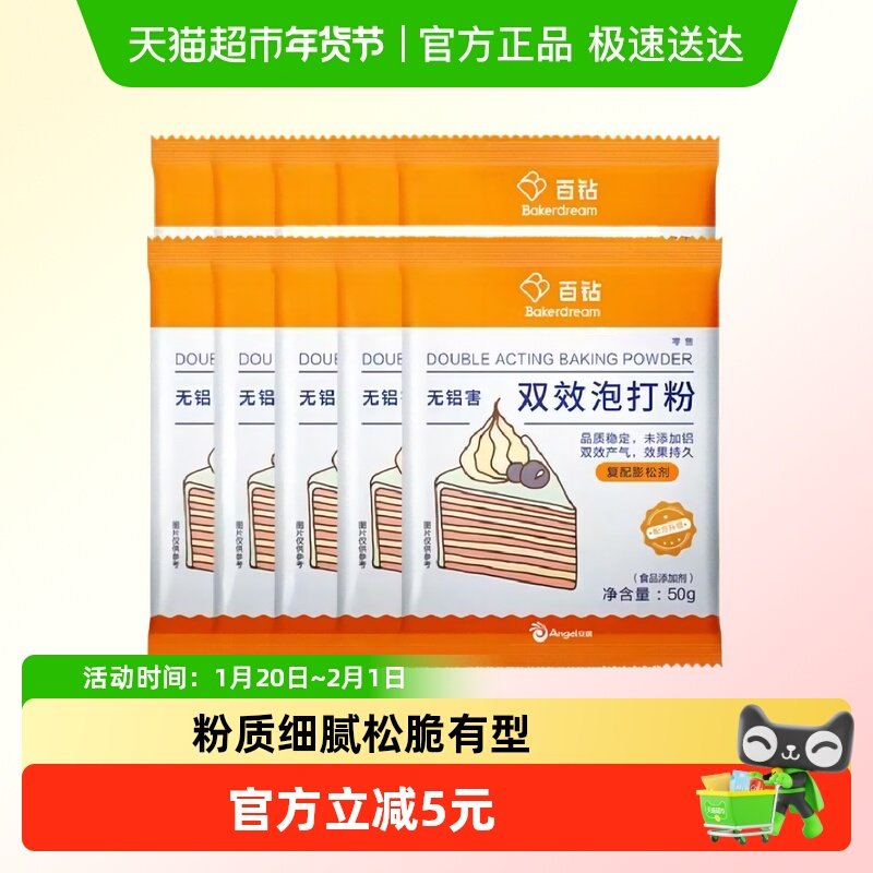 安琪百钻无铝害双效泡打粉50g*10袋家用蛋糕饼干膨松剂,粮油调味/速食/干货/烘焙,泡打粉,淘宝优惠券,粉丝福利购,淘宝优惠卷