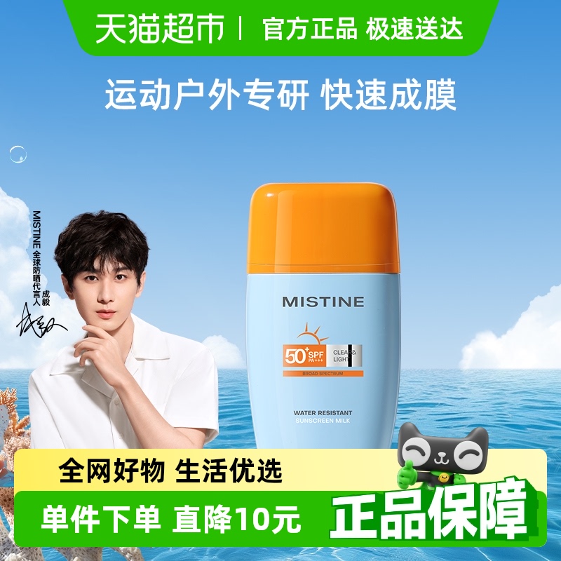 Mistine户外长效防水防汗防晒霜