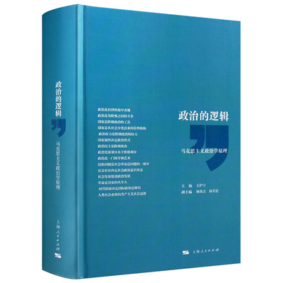 正版 政治的逻辑 马克思主义政治学原理 王沪宁主编 公务员考试考研教材用书 理论体系国家权力阶级革命图书籍 上海人民出版社