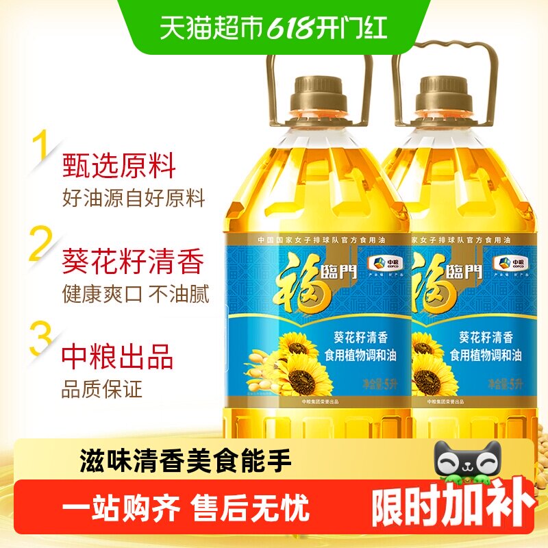 福临门葵花籽清香食用植物调和油5L*2桶食用油清淡家庭家用食用油