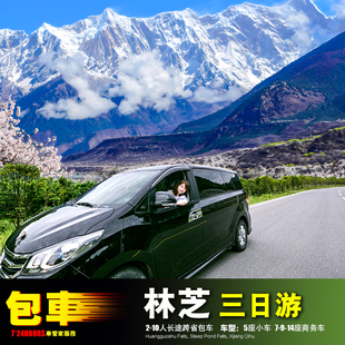 林芝包车三日游 巴松措波密桃花沟 雅鲁藏布峡谷索松村鲁朗镇拉萨