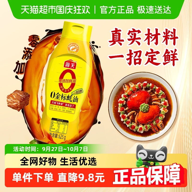 海天0添加金标蚝油625g提鲜