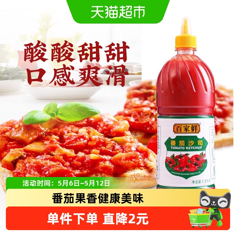 百家鲜番茄酱1.3kg番茄沙司薯条汉堡肯德基意面沙拉酱挤压瓶商用