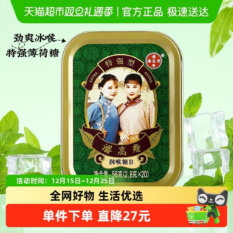 潘高寿润喉糖特强型