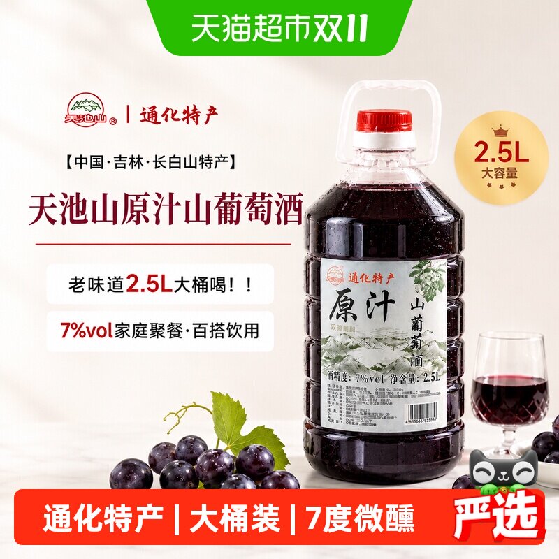 菲特瓦吉林通化天池山原汁山葡萄酒7%度大桶装2.5L红葡萄酒甜型