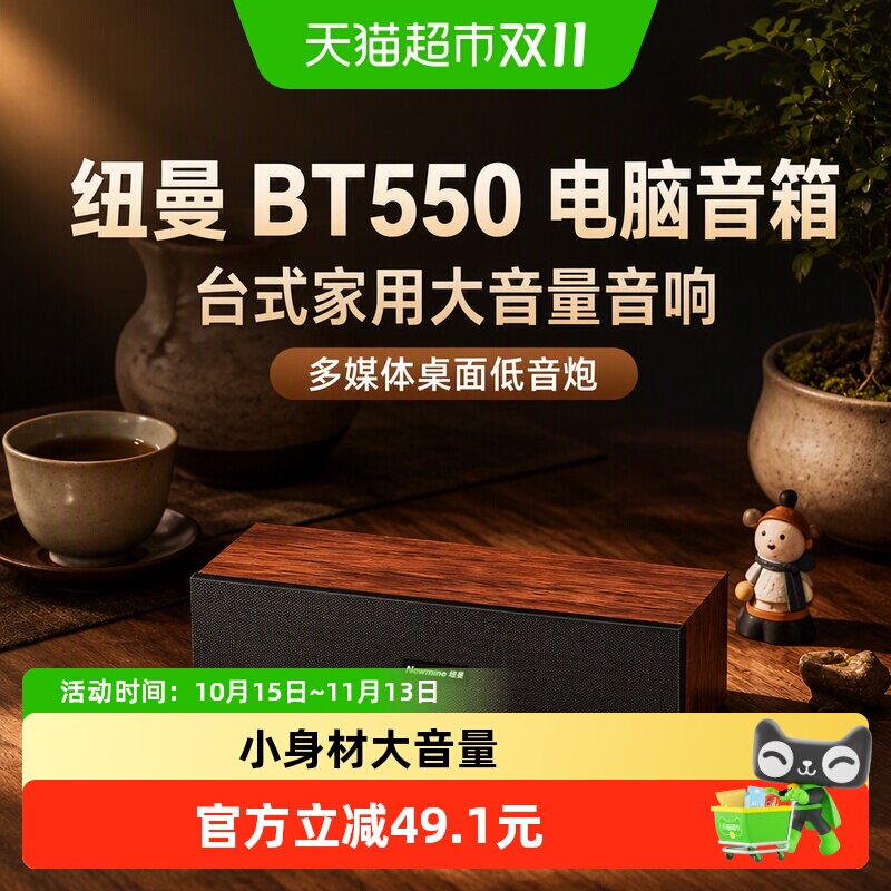 纽曼BT550电脑音箱台式家用大音量音响多媒体桌面低音炮2026新款