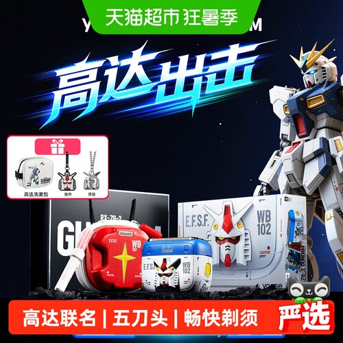 yoose有色高达联名掌心剃须礼