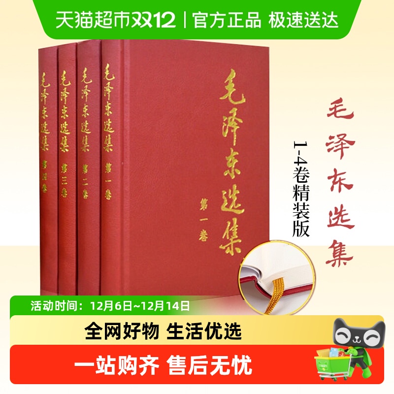 毛泽东选集 全4册 1-4卷精装版 毛选 政治军事正版书籍新华书店