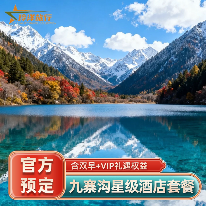 【特惠连住套餐】九寨沟日赛谷丽思卡酒店隐世山海阁预定住3付2