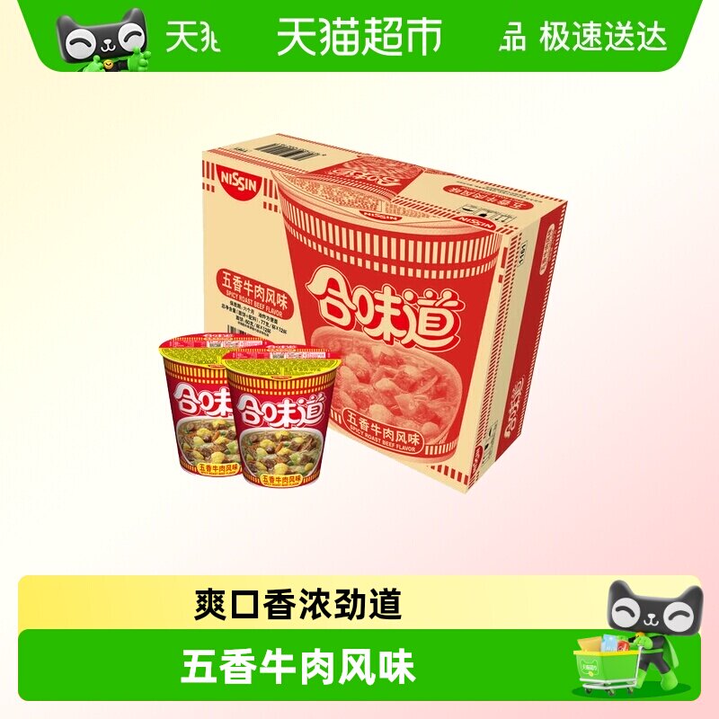 NISSIN/日清合味道方便面五香牛肉味整箱装方便面速食夜宵泡面