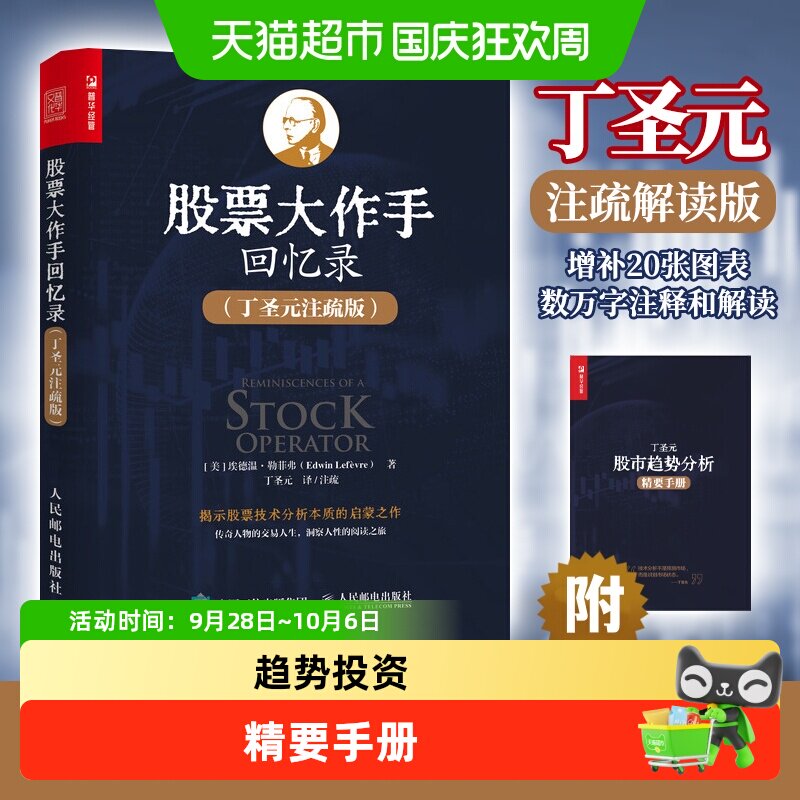 股票大作手回忆录 丁圣元注疏版股票入门基础知识理财金融