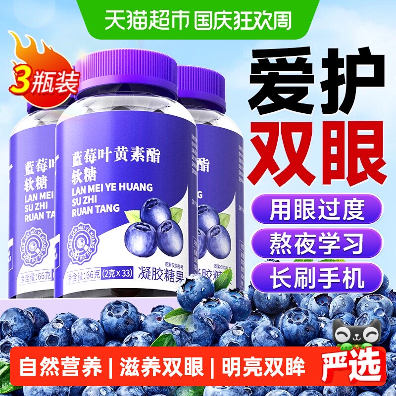 蓝莓叶黄素酯软糖正品果护儿童青少年成人专用越橘非近专利进口视