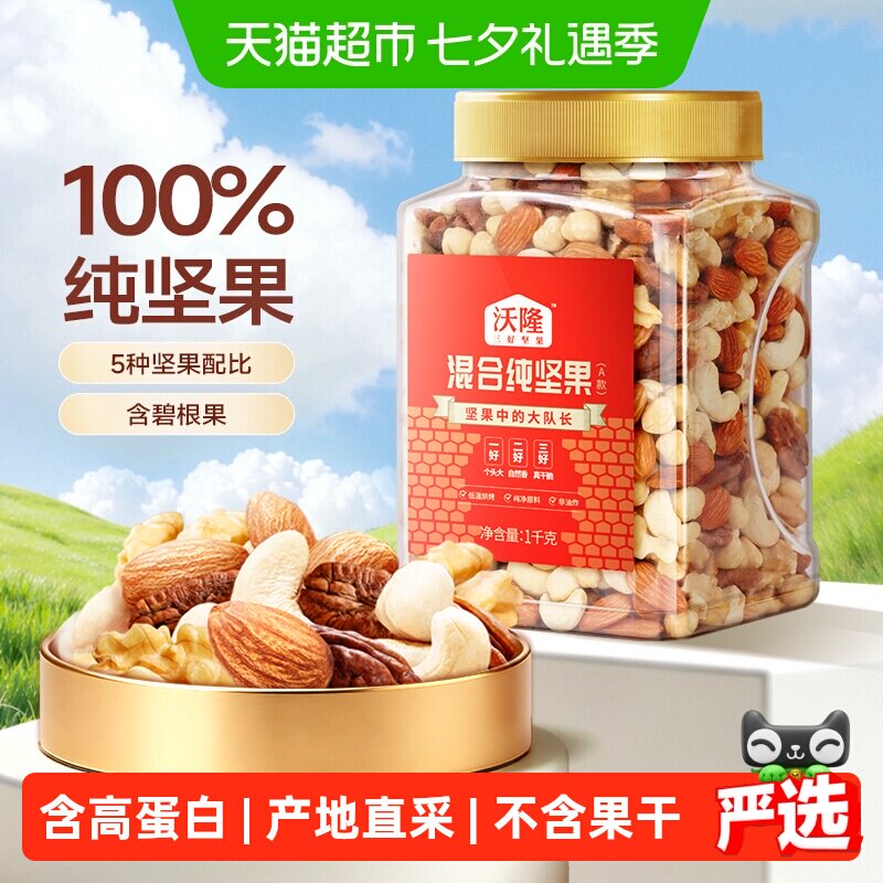 沃隆混合纯坚果孕妈罐装大果每日坚果休闲零食核桃仁腰果营养炒货