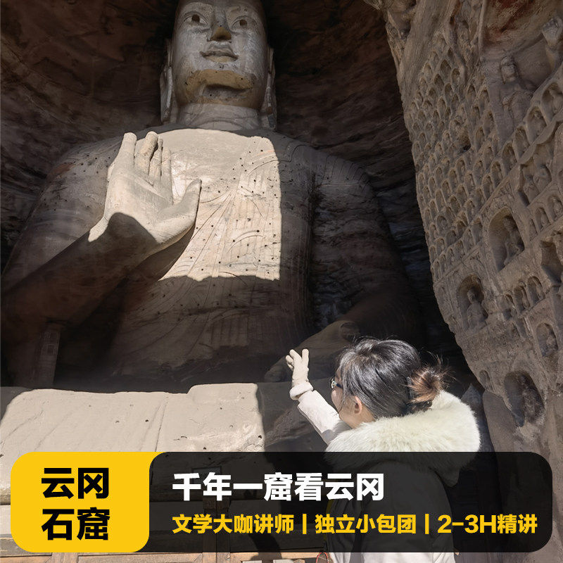 猩咖说山西云冈石窟含门票大咖2-3H讲解亲子包团大同旅游含耳机,度假线路/签证送关/旅游服务,境内跟团游,淘宝优惠券,粉丝福利购,淘宝优惠卷